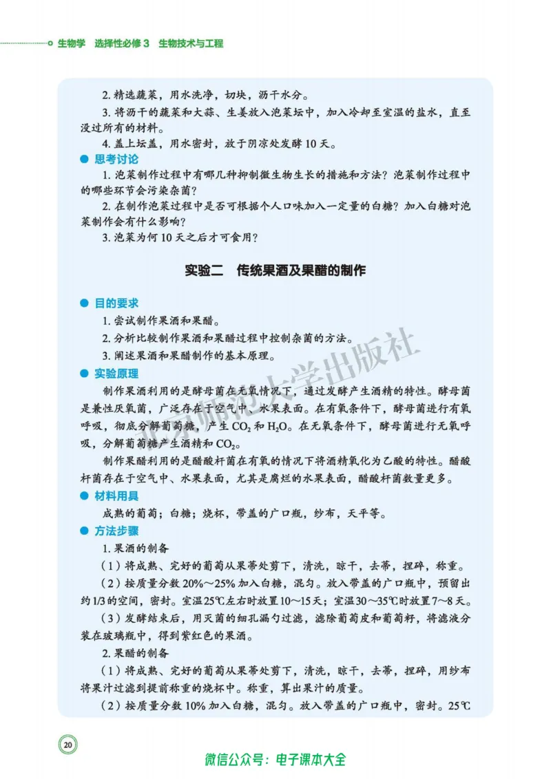 生物学选择性必修3生物技术与工程_高中三年全科资料_高中_高中电子教材_高中生物学_北师大