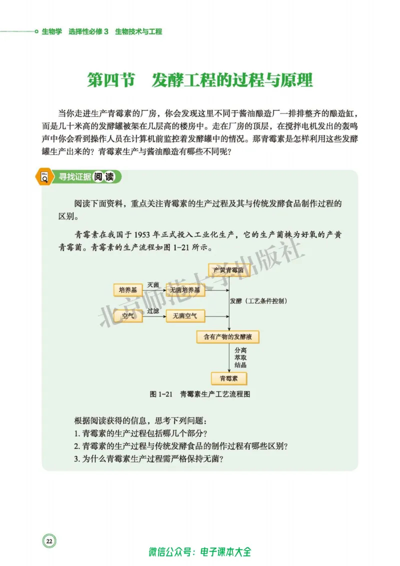 生物学选择性必修3生物技术与工程_高中三年全科资料_高中_高中电子教材_高中生物学_北师大