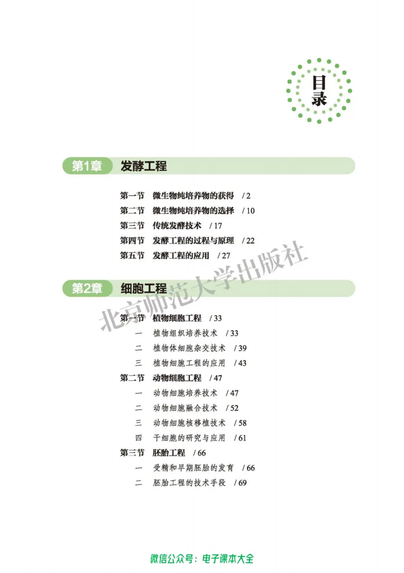 生物学选择性必修3生物技术与工程_高中三年全科资料_高中_高中电子教材_高中生物学_北师大