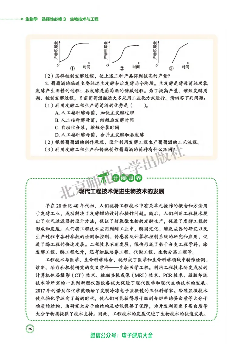 生物学选择性必修3生物技术与工程_高中三年全科资料_高中_高中电子教材_高中生物学_北师大