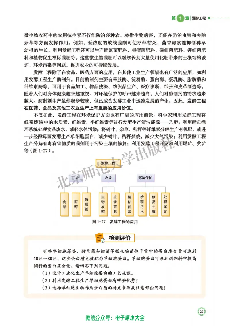 生物学选择性必修3生物技术与工程_高中三年全科资料_高中_高中电子教材_高中生物学_北师大