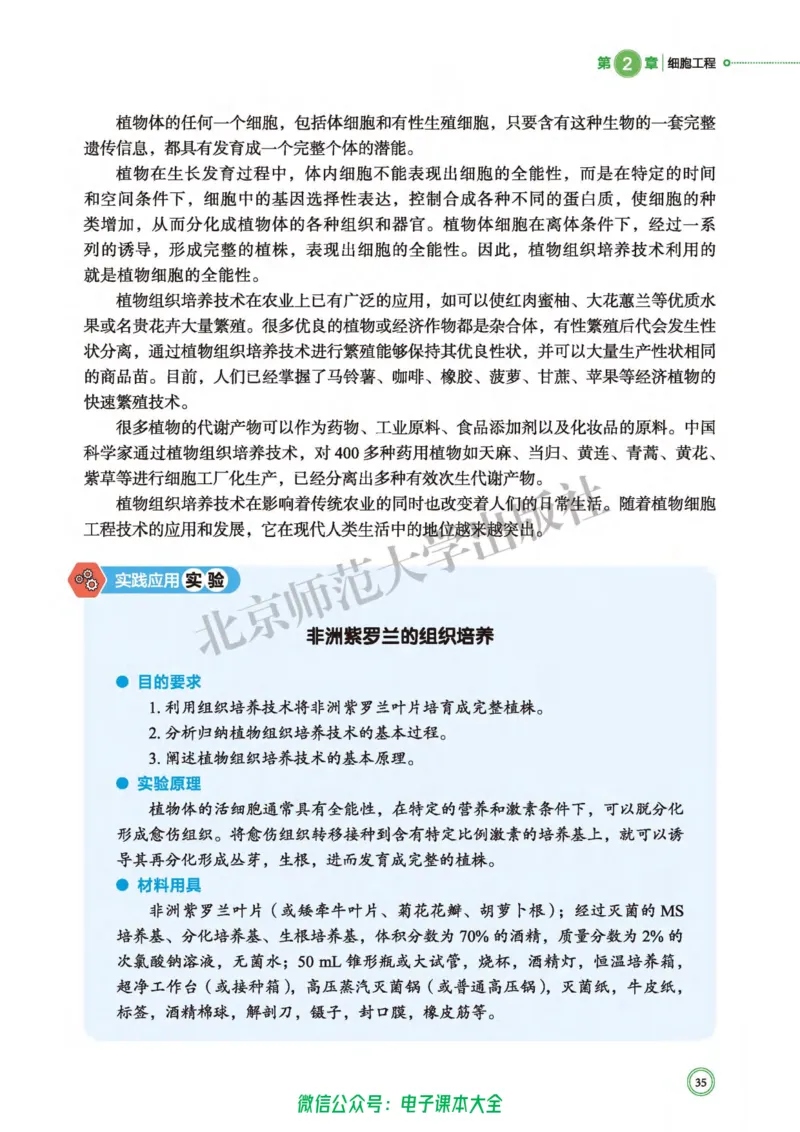 生物学选择性必修3生物技术与工程_高中三年全科资料_高中_高中电子教材_高中生物学_北师大