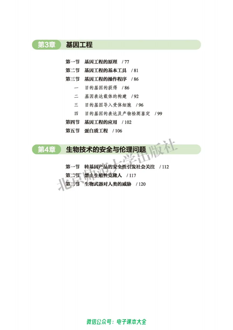 生物学选择性必修3生物技术与工程_高中三年全科资料_高中_高中电子教材_高中生物学_北师大