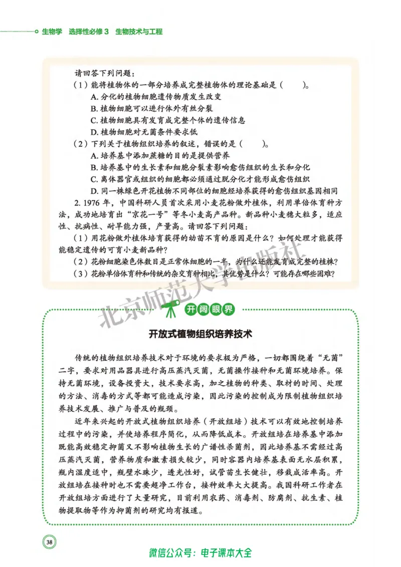 生物学选择性必修3生物技术与工程_高中三年全科资料_高中_高中电子教材_高中生物学_北师大