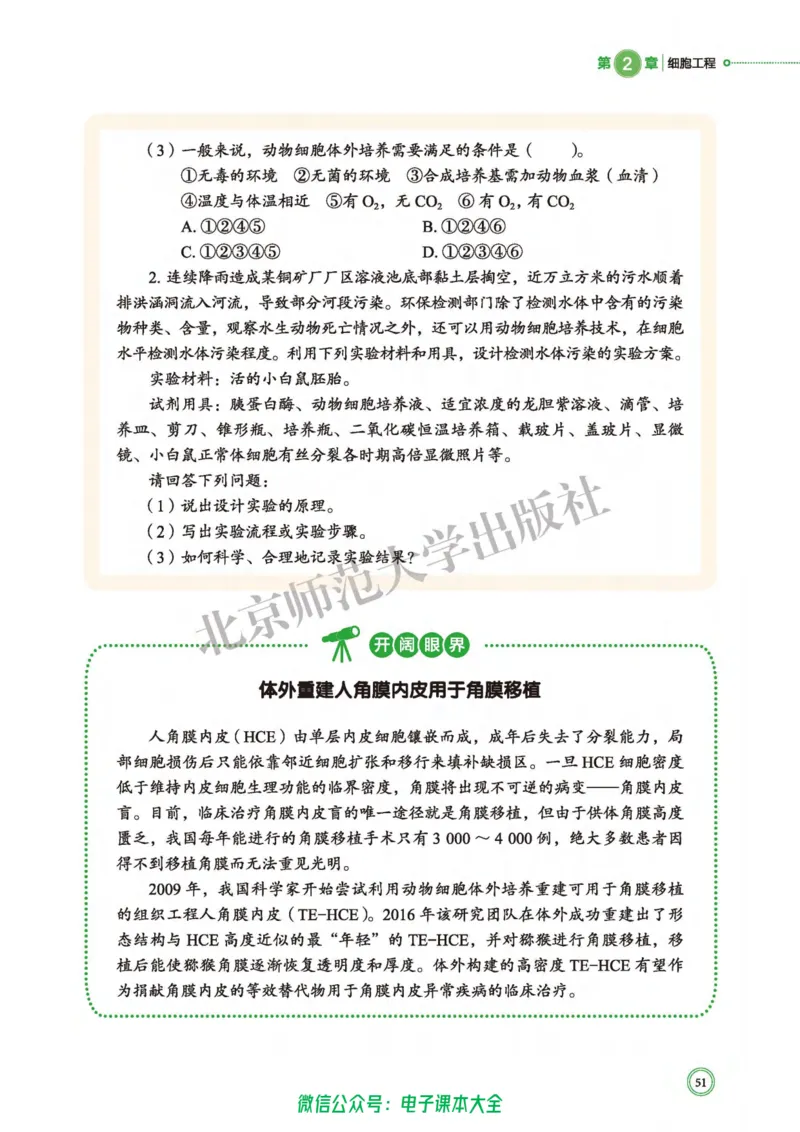 生物学选择性必修3生物技术与工程_高中三年全科资料_高中_高中电子教材_高中生物学_北师大
