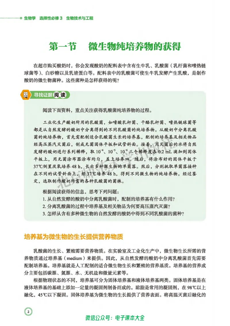 生物学选择性必修3生物技术与工程_高中三年全科资料_高中_高中电子教材_高中生物学_北师大