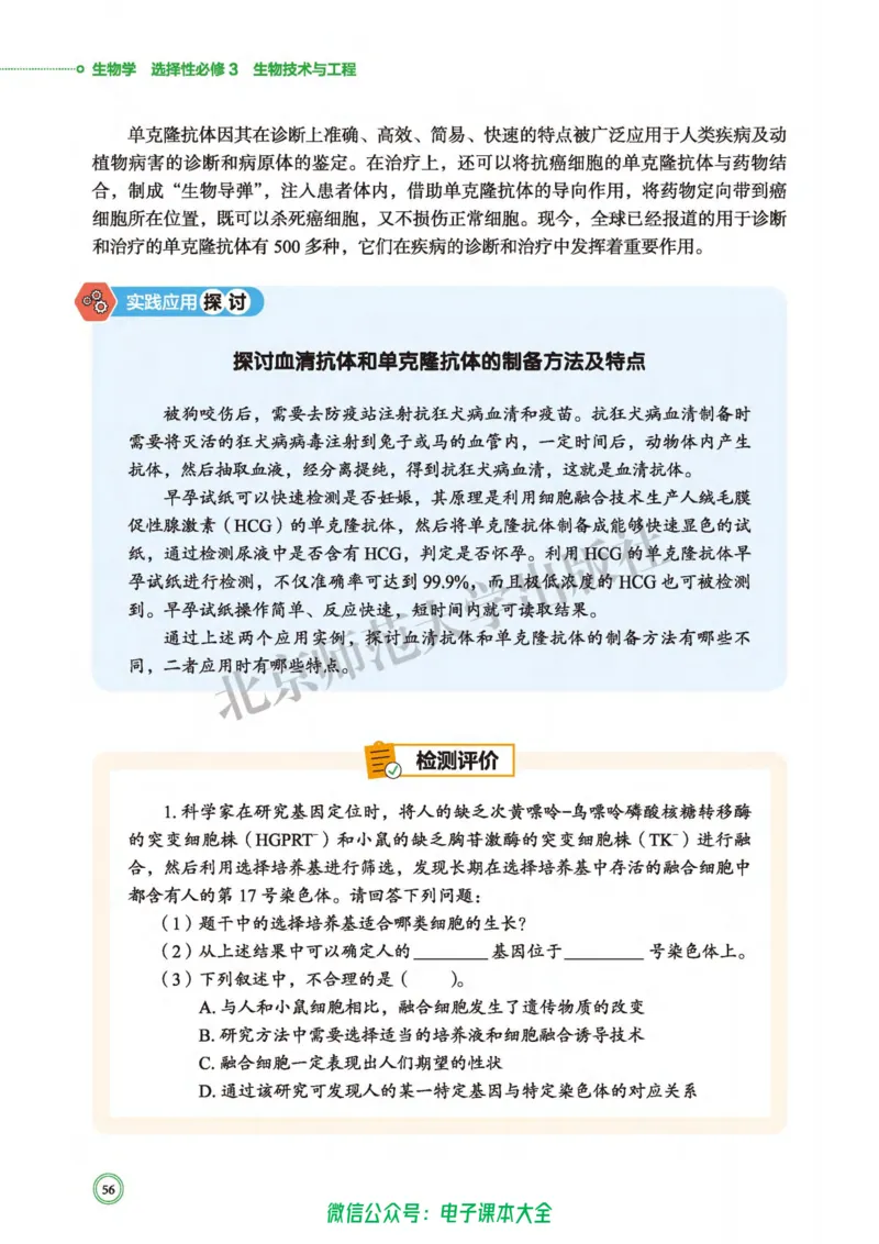 生物学选择性必修3生物技术与工程_高中三年全科资料_高中_高中电子教材_高中生物学_北师大