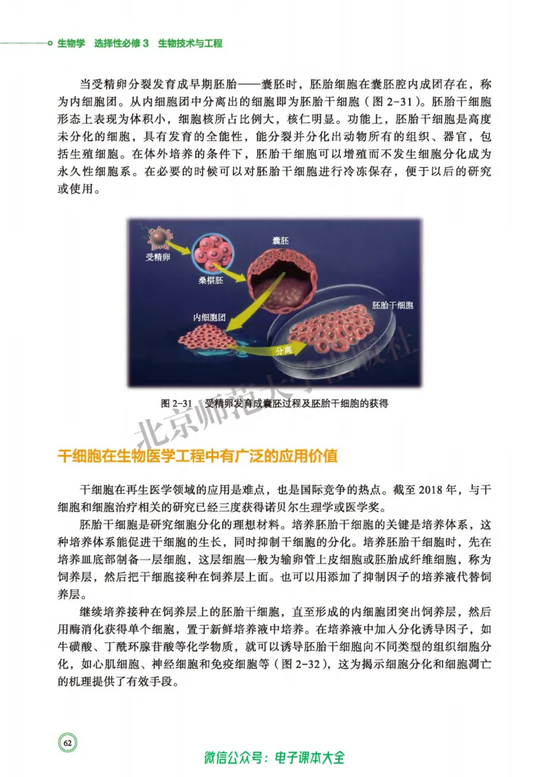 生物学选择性必修3生物技术与工程_高中三年全科资料_高中_高中电子教材_高中生物学_北师大