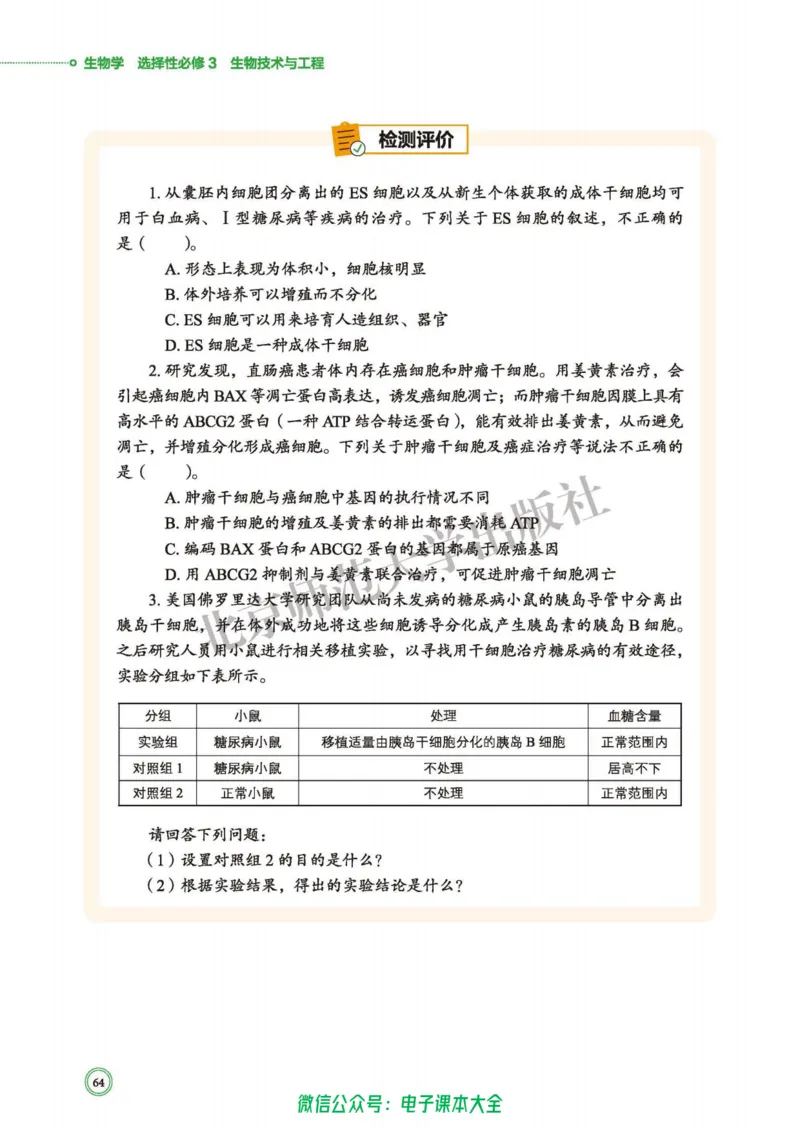 生物学选择性必修3生物技术与工程_高中三年全科资料_高中_高中电子教材_高中生物学_北师大