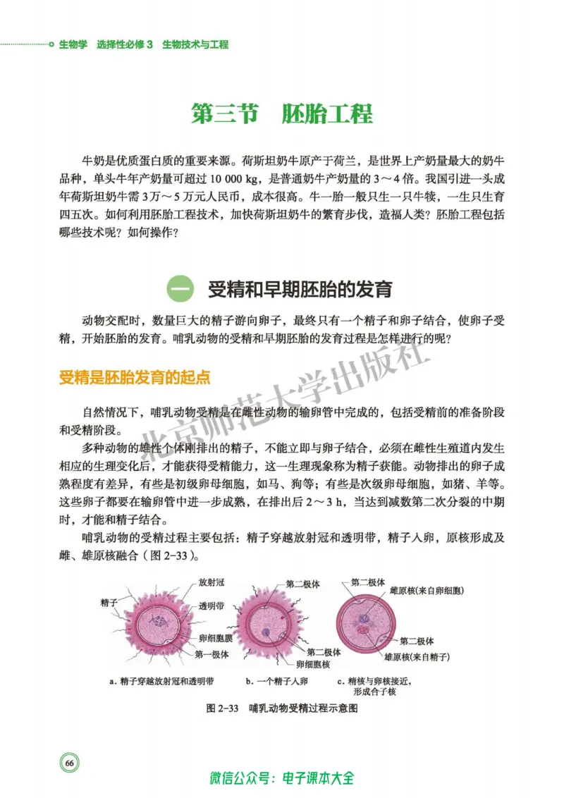 生物学选择性必修3生物技术与工程_高中三年全科资料_高中_高中电子教材_高中生物学_北师大