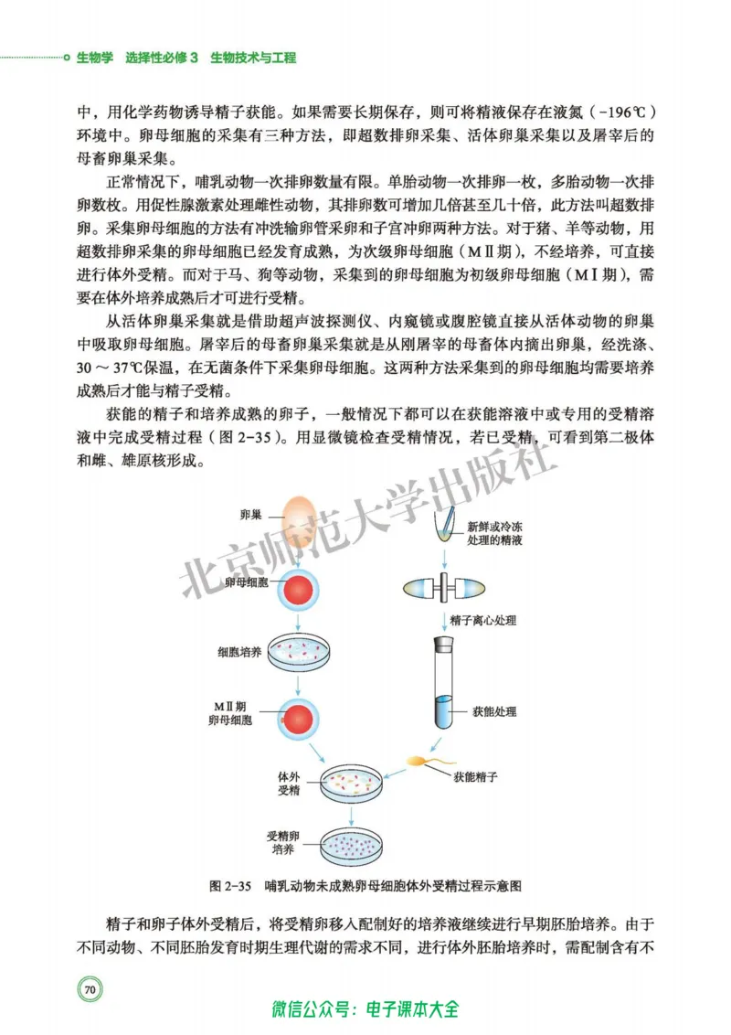 生物学选择性必修3生物技术与工程_高中三年全科资料_高中_高中电子教材_高中生物学_北师大