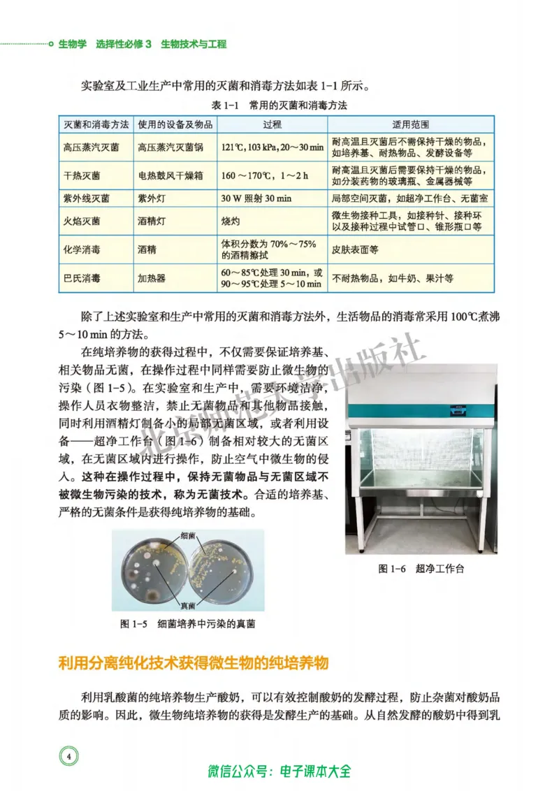 生物学选择性必修3生物技术与工程_高中三年全科资料_高中_高中电子教材_高中生物学_北师大