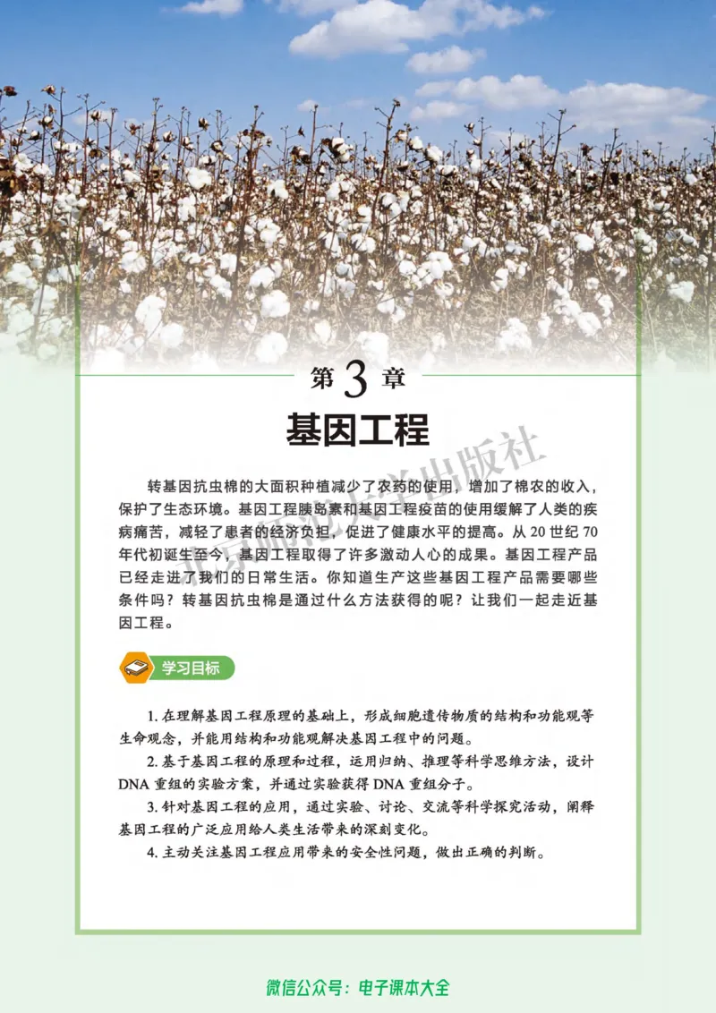 生物学选择性必修3生物技术与工程_高中三年全科资料_高中_高中电子教材_高中生物学_北师大