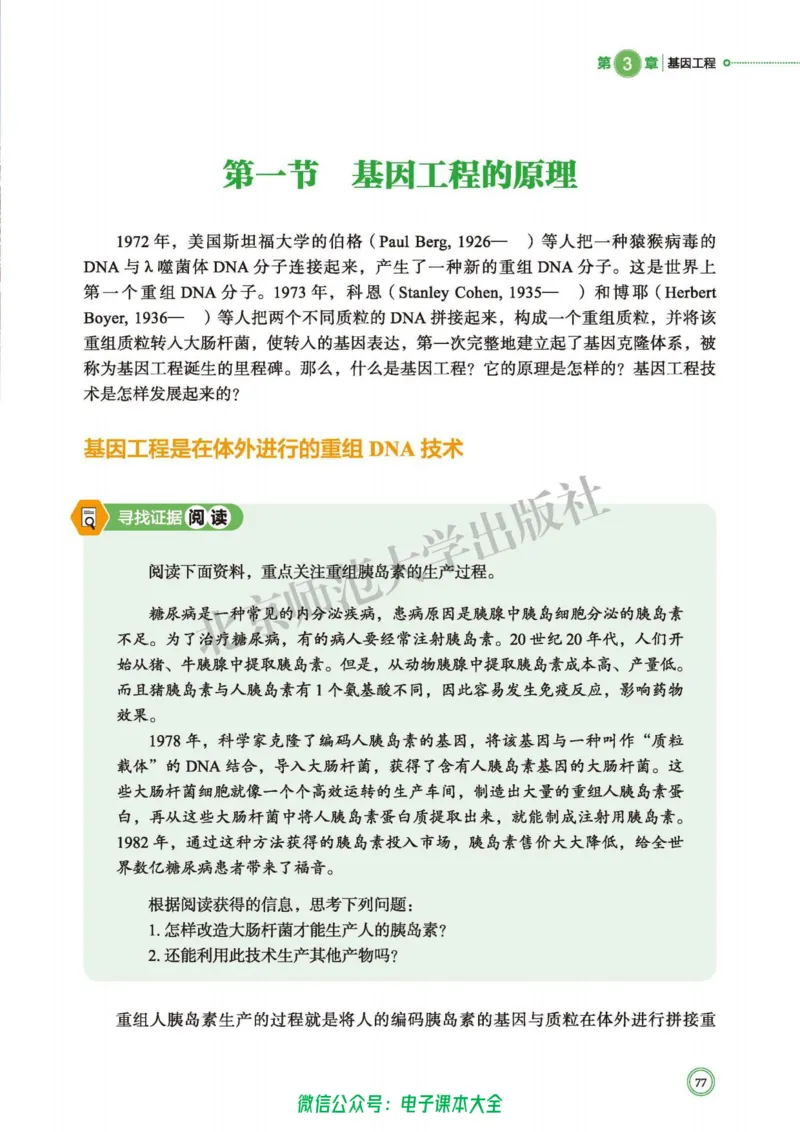 生物学选择性必修3生物技术与工程_高中三年全科资料_高中_高中电子教材_高中生物学_北师大