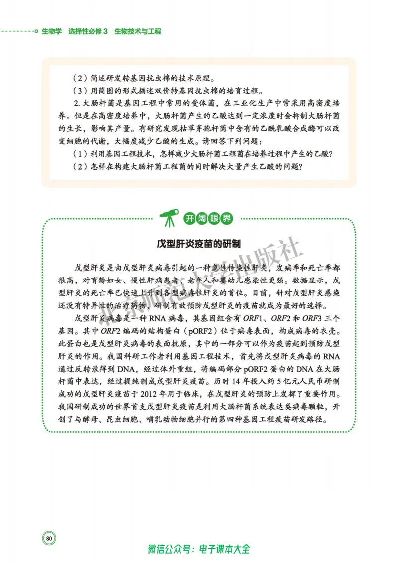 生物学选择性必修3生物技术与工程_高中三年全科资料_高中_高中电子教材_高中生物学_北师大