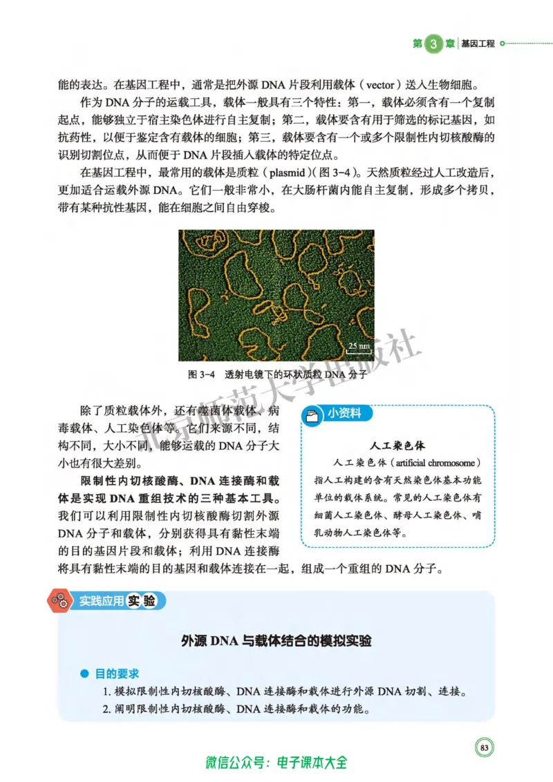 生物学选择性必修3生物技术与工程_高中三年全科资料_高中_高中电子教材_高中生物学_北师大