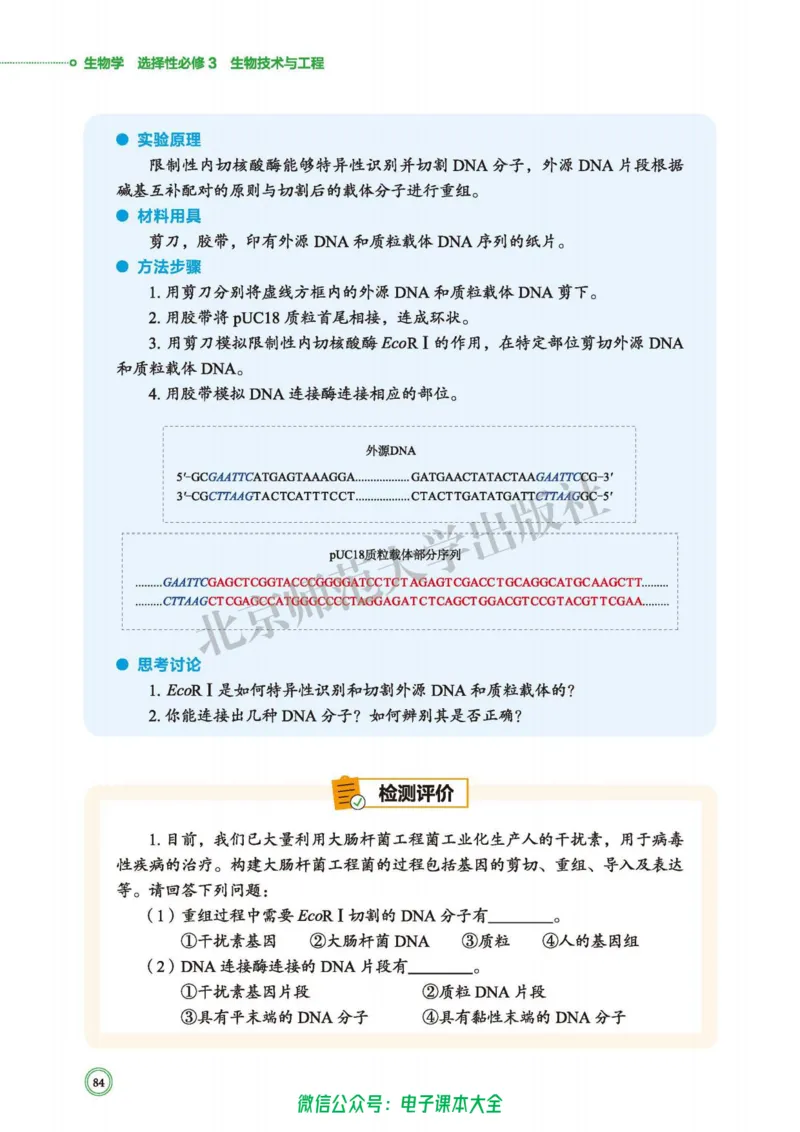 生物学选择性必修3生物技术与工程_高中三年全科资料_高中_高中电子教材_高中生物学_北师大