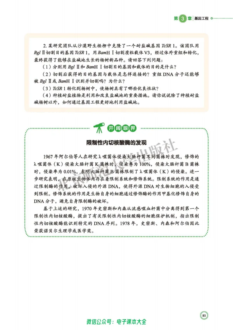 生物学选择性必修3生物技术与工程_高中三年全科资料_高中_高中电子教材_高中生物学_北师大