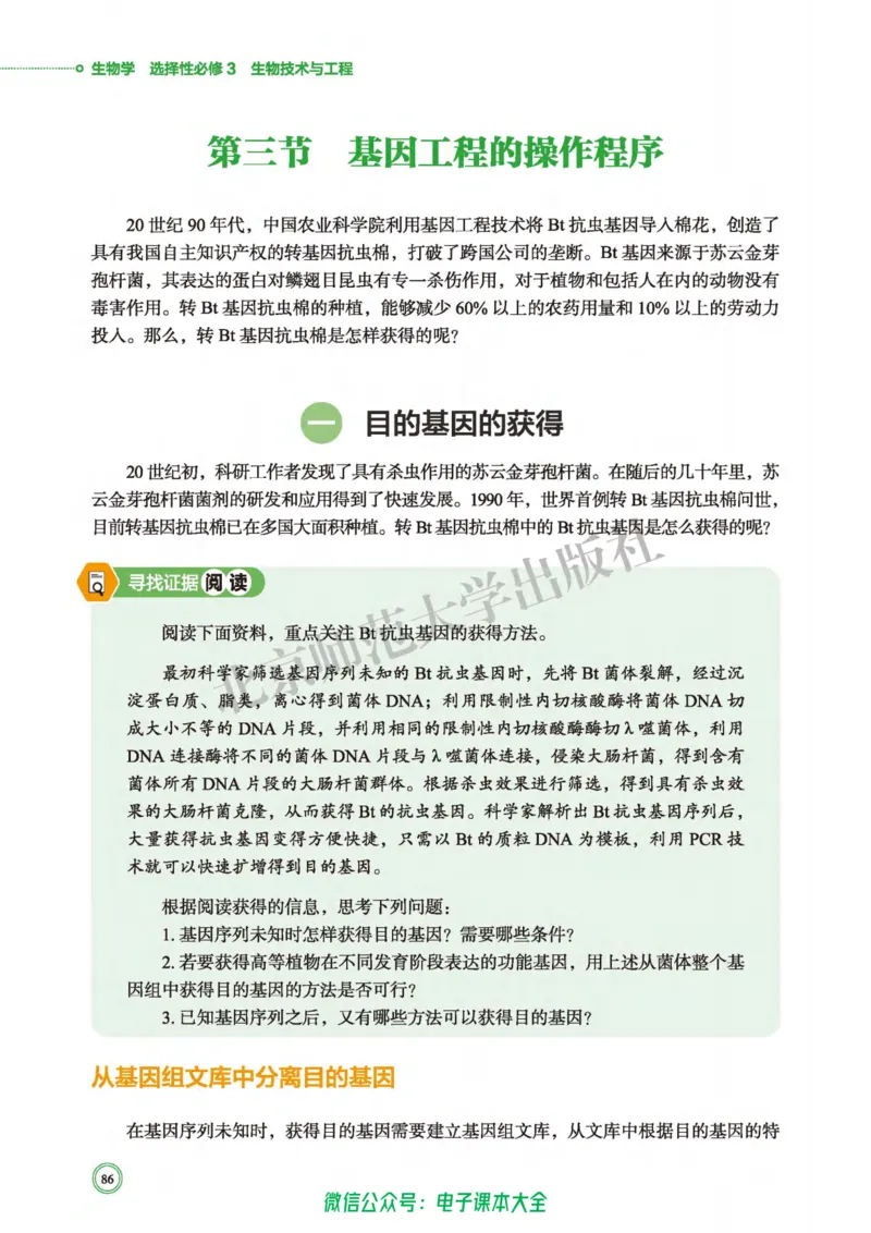 生物学选择性必修3生物技术与工程_高中三年全科资料_高中_高中电子教材_高中生物学_北师大