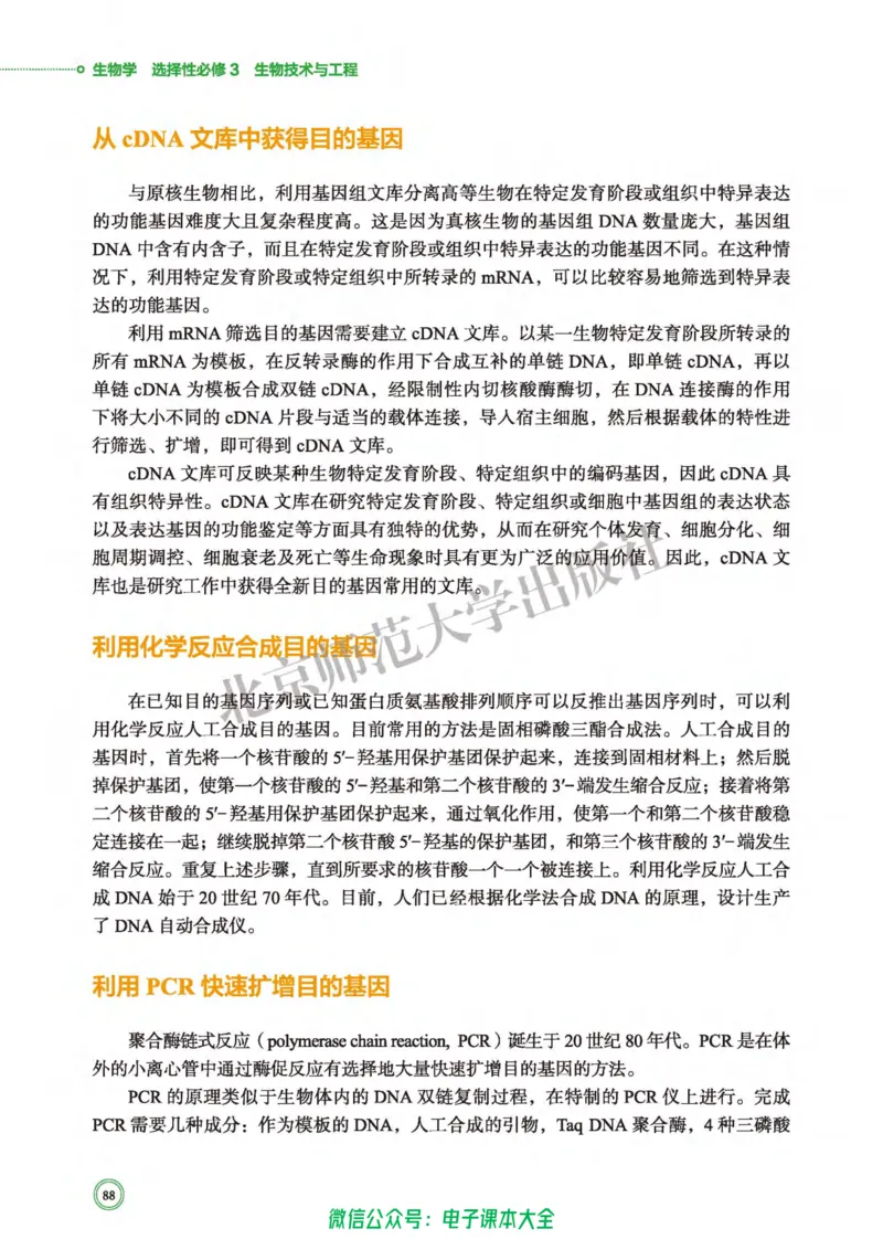 生物学选择性必修3生物技术与工程_高中三年全科资料_高中_高中电子教材_高中生物学_北师大