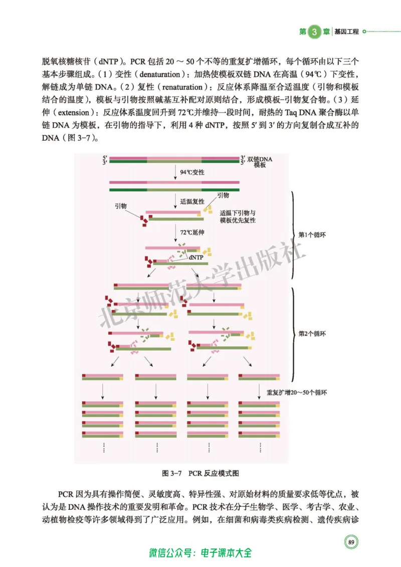 生物学选择性必修3生物技术与工程_高中三年全科资料_高中_高中电子教材_高中生物学_北师大