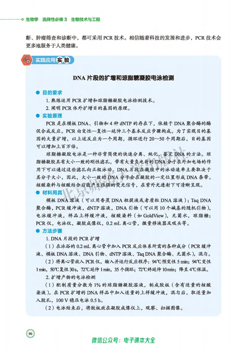 生物学选择性必修3生物技术与工程_高中三年全科资料_高中_高中电子教材_高中生物学_北师大