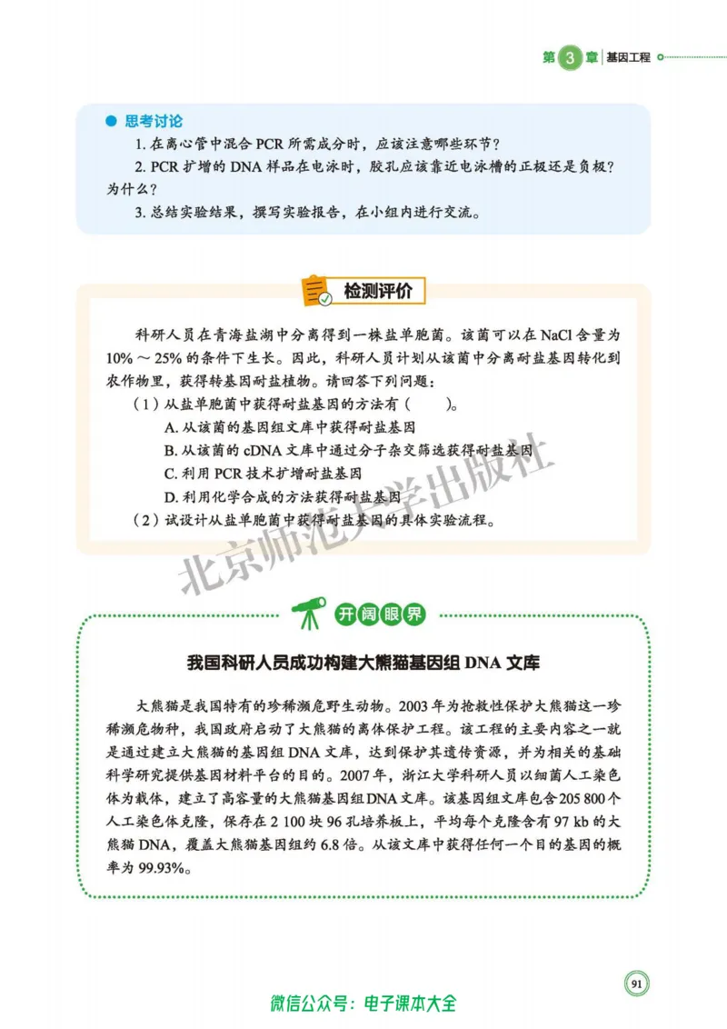 生物学选择性必修3生物技术与工程_高中三年全科资料_高中_高中电子教材_高中生物学_北师大