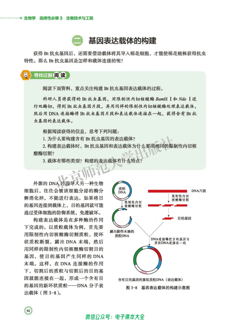 生物学选择性必修3生物技术与工程_高中三年全科资料_高中_高中电子教材_高中生物学_北师大