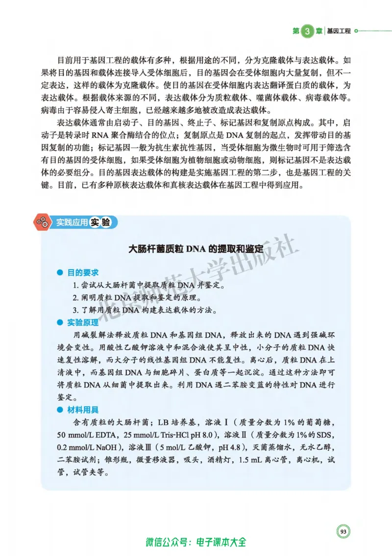 生物学选择性必修3生物技术与工程_高中三年全科资料_高中_高中电子教材_高中生物学_北师大