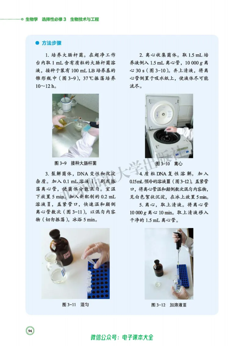 生物学选择性必修3生物技术与工程_高中三年全科资料_高中_高中电子教材_高中生物学_北师大
