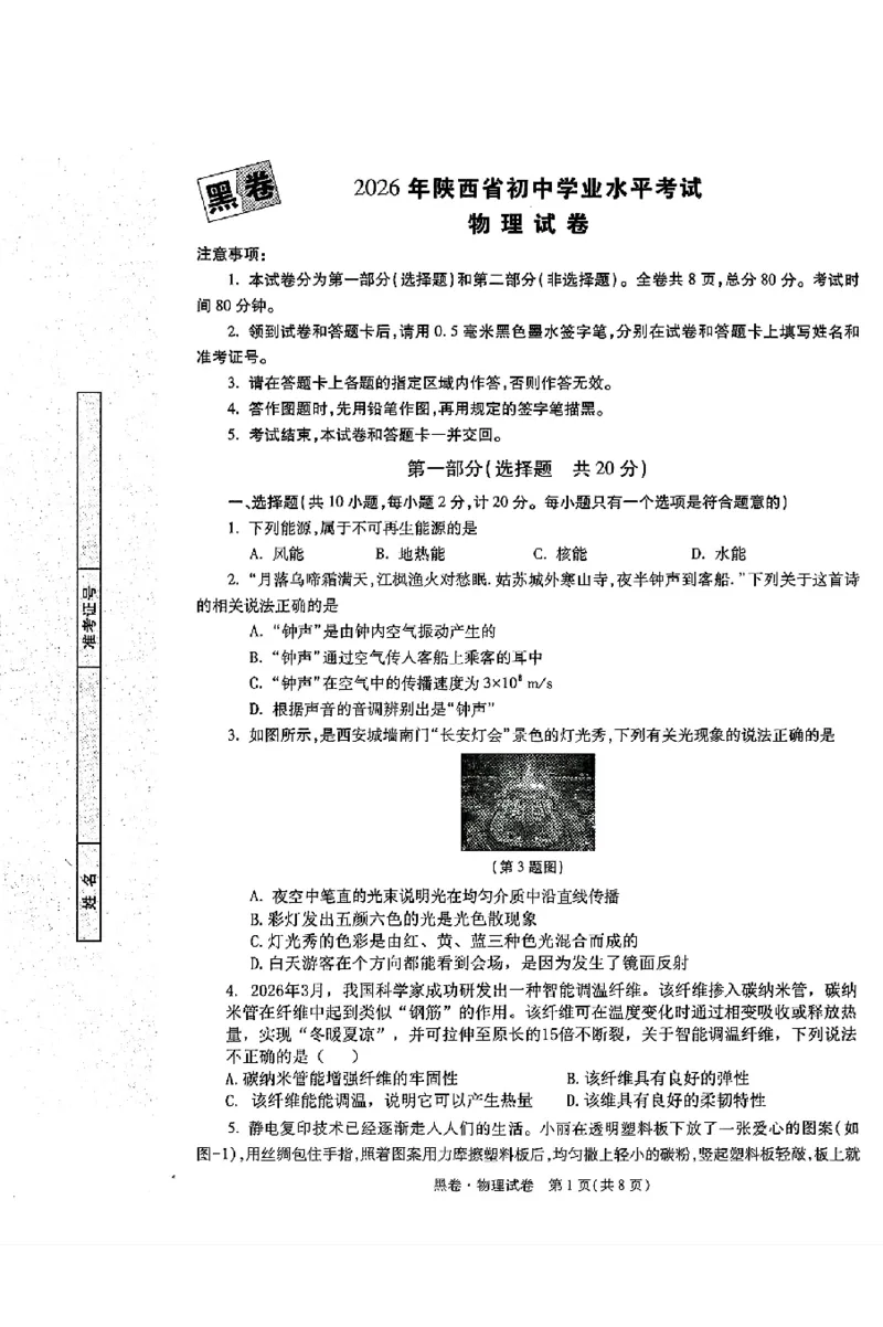 2026《万唯中考&bull;陕西黑白卷》物理黑卷_2026中考押题卷合集_2026《万唯中考黑白卷》地方版(1)_2026《万唯中考&bull;陕西黑白卷》7科_2026《万唯中考&bull;陕西黑白卷》高清版
