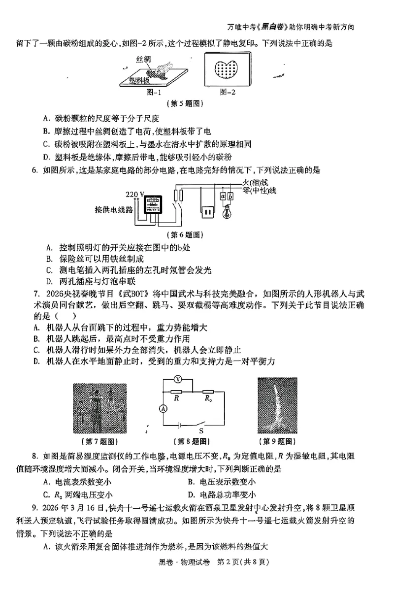 2026《万唯中考&bull;陕西黑白卷》物理黑卷_2026中考押题卷合集_2026《万唯中考黑白卷》地方版(1)_2026《万唯中考&bull;陕西黑白卷》7科_2026《万唯中考&bull;陕西黑白卷》高清版