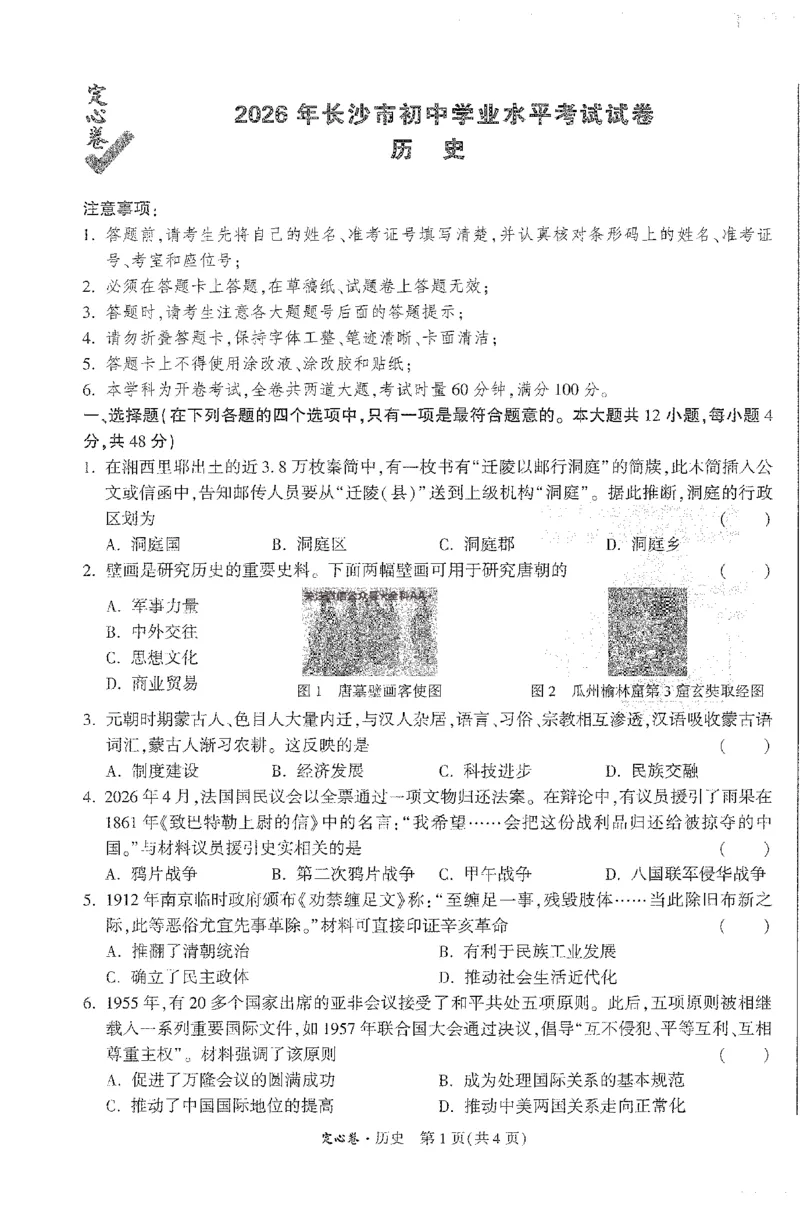 2026《万唯中考&bull;长沙定心卷》历史A4_2026中考押题卷合集_2026《万唯中考定心卷》各地方版_2026《万唯中考&bull;长沙定心卷》7科_2026《万唯中考&bull;长沙定心卷》历史