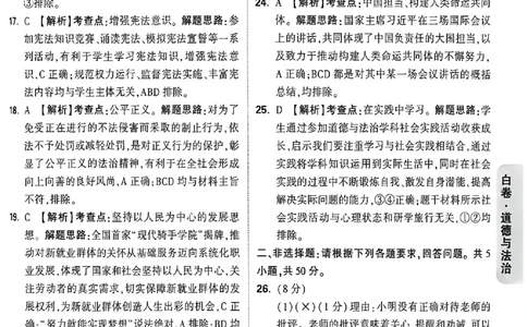 2026《万唯中考&bull;福建黑白卷》道法白卷答案_2026中考押题卷合集_2026《万唯中考黑白卷》地方版(1)_2026《万唯中考&bull;福建黑白卷》7科_2026《万唯中考&bull;福建黑白卷》道法
