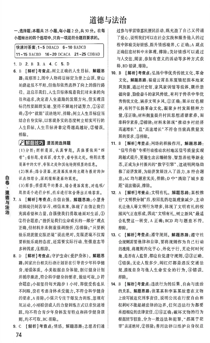 2026《万唯中考&bull;福建黑白卷》道法白卷答案_2026中考押题卷合集_2026《万唯中考黑白卷》地方版(1)_2026《万唯中考&bull;福建黑白卷》7科_2026《万唯中考&bull;福建黑白卷》道法