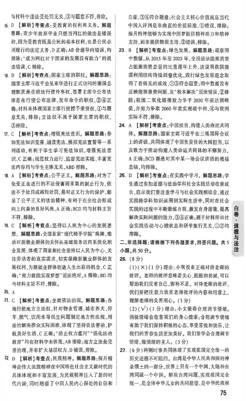 2026《万唯中考&bull;福建黑白卷》道法白卷答案_2026中考押题卷合集_2026《万唯中考黑白卷》地方版(1)_2026《万唯中考&bull;福建黑白卷》7科_2026《万唯中考&bull;福建黑白卷》道法