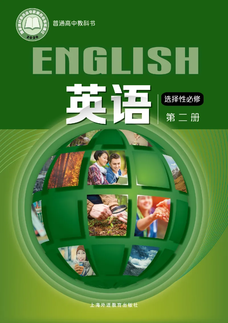 普通高中教科书英语选择性必修第二册_高中三年全科资料_高中_高中电子教材_高中英语_沪外版