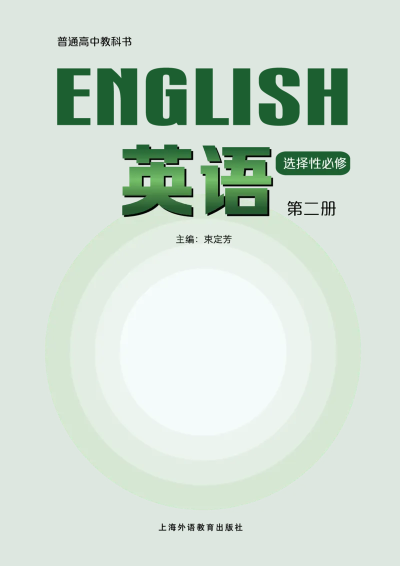 普通高中教科书英语选择性必修第二册_高中三年全科资料_高中_高中电子教材_高中英语_沪外版