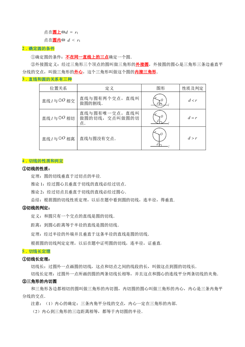 专题1.4圆全章知识典例详解（必考点分类集训）（人教版）（教师版）_人教版数学九年级上册_版本二_九年级数学上册（人教版）_考点分类必刷题-U181
