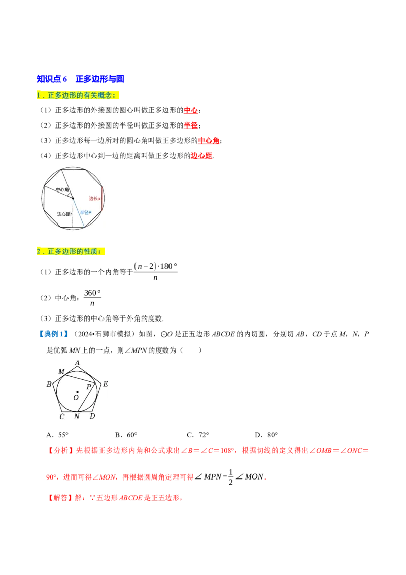 专题1.4圆全章知识典例详解（必考点分类集训）（人教版）（教师版）_人教版数学九年级上册_版本二_九年级数学上册（人教版）_考点分类必刷题-U181