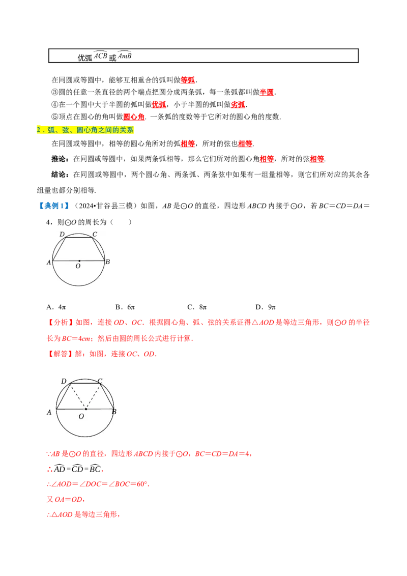 专题1.4圆全章知识典例详解（必考点分类集训）（人教版）（教师版）_人教版数学九年级上册_版本二_九年级数学上册（人教版）_考点分类必刷题-U181