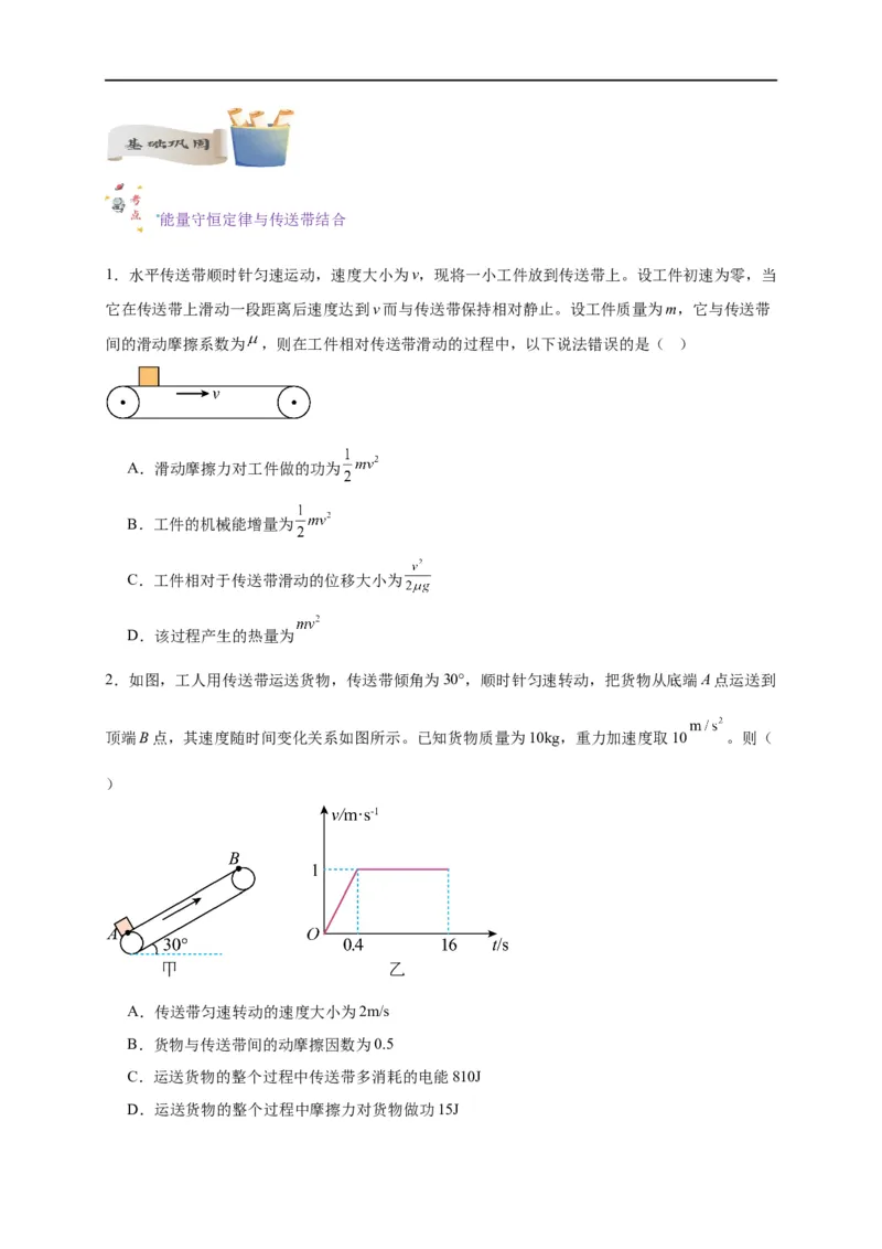 第19讲复习专题十六能量守恒定律与传送带、板块结合（学生版）-新高二暑假精品课（人教版）_高中三年全科资料_高中_高中1_2025秋新高二《暑假衔接讲义》（语数外理化）电子版