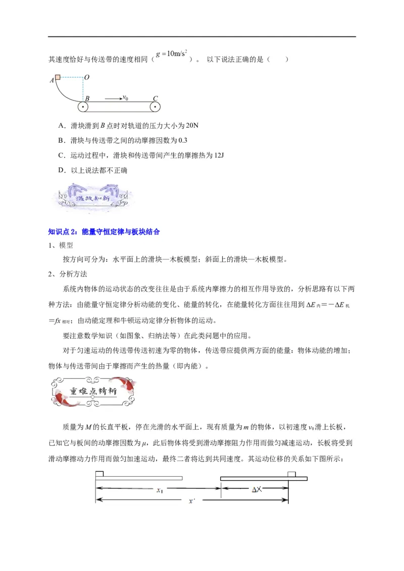 第19讲复习专题十六能量守恒定律与传送带、板块结合（学生版）-新高二暑假精品课（人教版）_高中三年全科资料_高中_高中1_2025秋新高二《暑假衔接讲义》（语数外理化）电子版