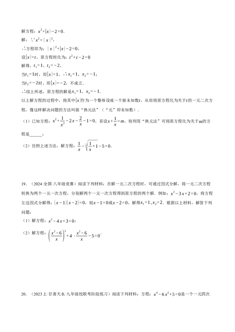 专题21.1解一元二次方程（压轴题专项讲练）（人教版）（学生版）_人教版数学九年级上册_版本二_九年级数学上册（人教版）_压轴题专项-V5_2025版