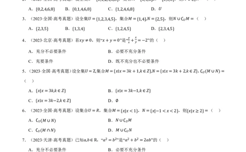 第01讲集合与常用逻辑用语、不等式（2022-2023高考真题）（原卷版）_高中三年全科资料_高中_高中1_2026版高考《举一反三》一轮复习专练（新高考数学专用）