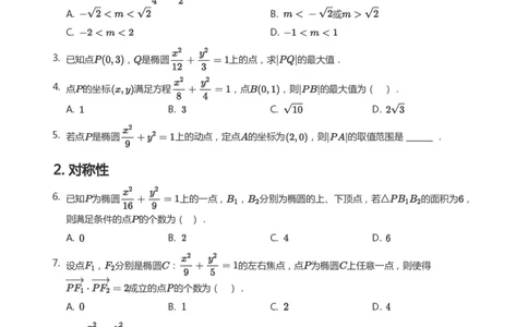 椭圆的性质题集(学生版)_高中三年全科资料_高中_学而思高中数学（暑假衔接）面授升高..高二.高三_学而思面授班升高二暑期讲义+题集