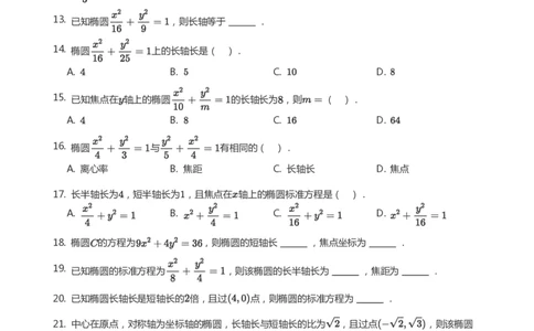 椭圆的性质题集(学生版)_高中三年全科资料_高中_学而思高中数学（暑假衔接）面授升高..高二.高三_学而思面授班升高二暑期讲义+题集