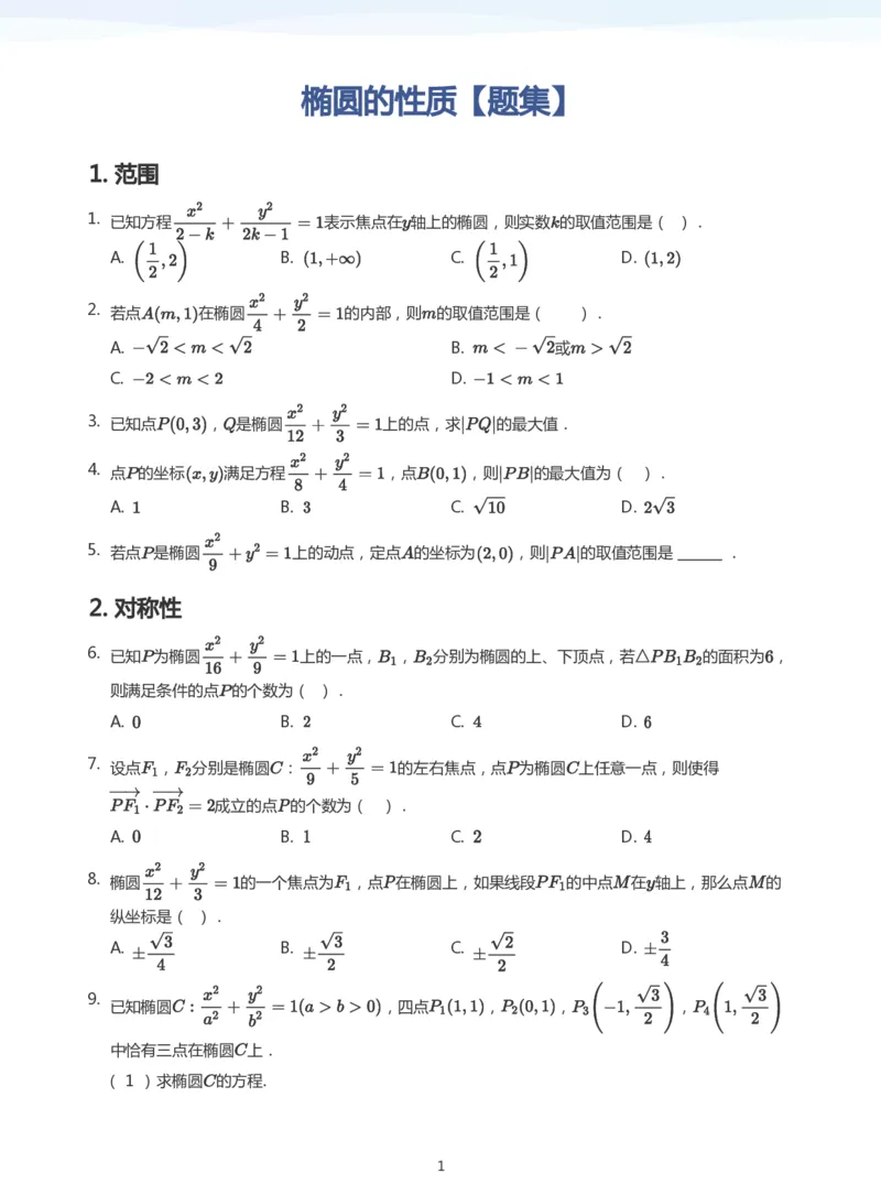椭圆的性质题集(学生版)_高中三年全科资料_高中_学而思高中数学（暑假衔接）面授升高..高二.高三_学而思面授班升高二暑期讲义+题集