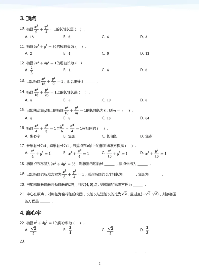 椭圆的性质题集(学生版)_高中三年全科资料_高中_学而思高中数学（暑假衔接）面授升高..高二.高三_学而思面授班升高二暑期讲义+题集