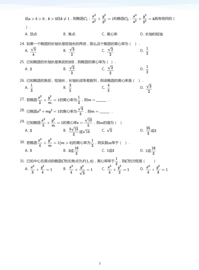 椭圆的性质题集(学生版)_高中三年全科资料_高中_学而思高中数学（暑假衔接）面授升高..高二.高三_学而思面授班升高二暑期讲义+题集